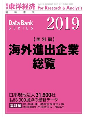cover image of 海外進出企業総覧（国別編）　2019年版